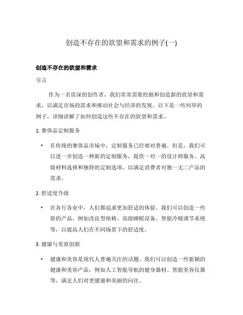 创造不存在的欲望和需求的例子(一)