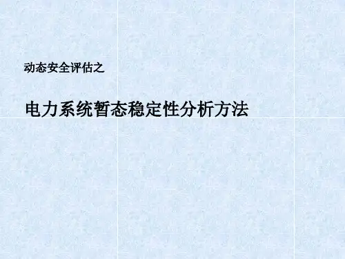 电力系统暂态稳定性分析方法