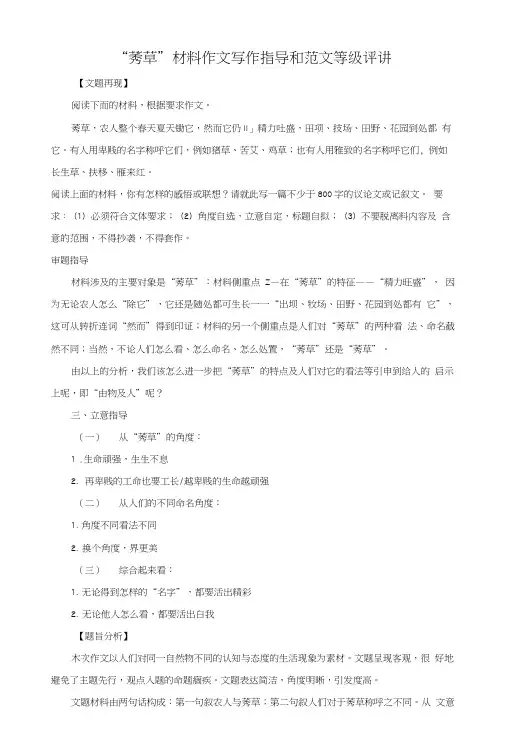 “莠草”材料作文写作指导和范文等级评讲.doc