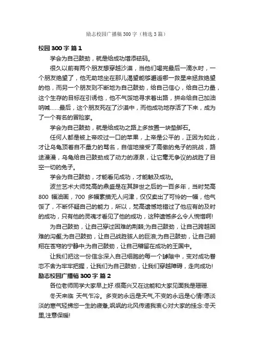 励志校园广播稿300字（精选3篇）