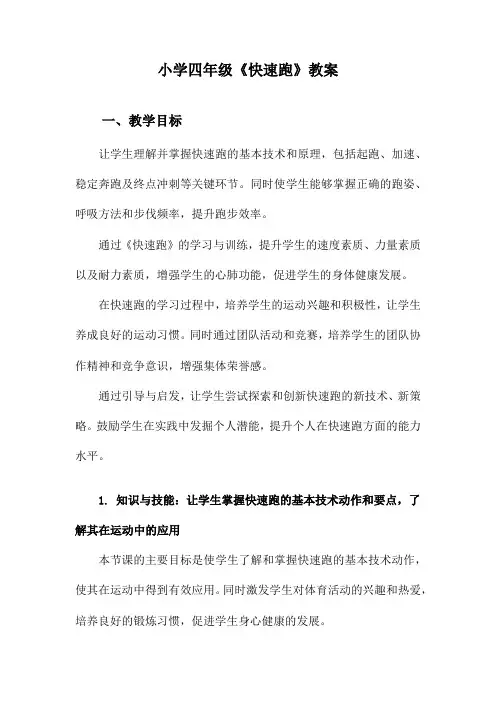 小学四年级《快速跑》教案