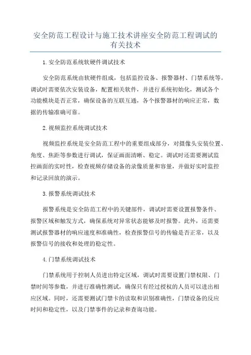 安全防范工程设计与施工技术讲座安全防范工程调试的有关技术