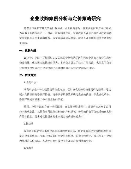 企业收购案例分析与定价策略研究