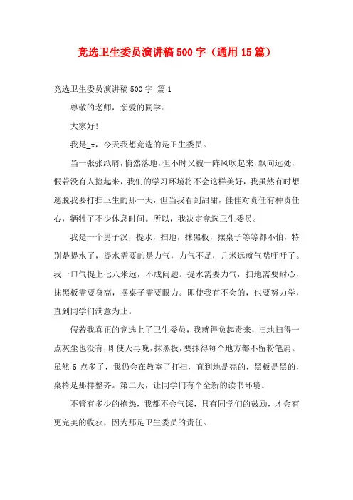 竞选卫生委员演讲稿500字(通用15篇)