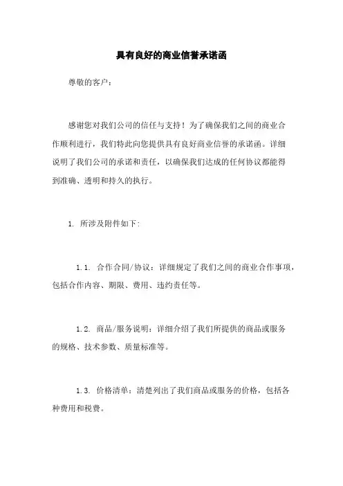 具有良好的商业信誉承诺函