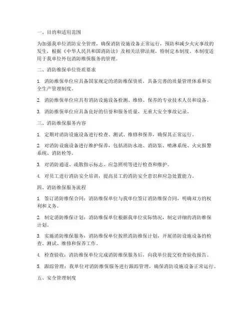 外包消防维保安全管理制度