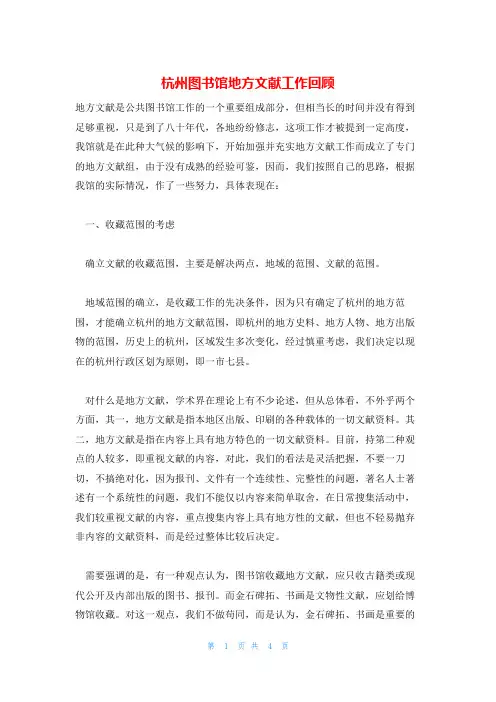 杭州图书馆地方文献工作回顾