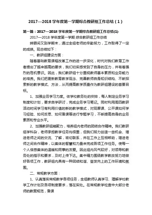 2017—2018学年度第一学期综合教研组工作总结（1）