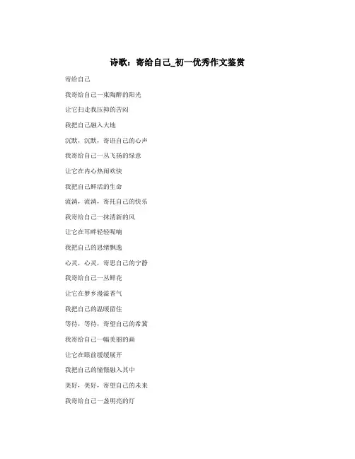 诗歌：寄给自己_初一优秀作文鉴赏