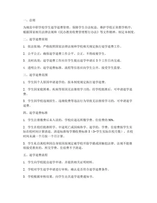 中职学校学生退学退费管理制度