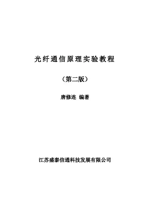 光纤通信实验指导书