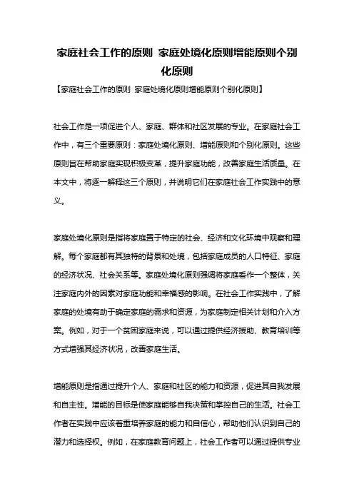 家庭社会工作的原则 家庭处境化原则增能原则个别化原则