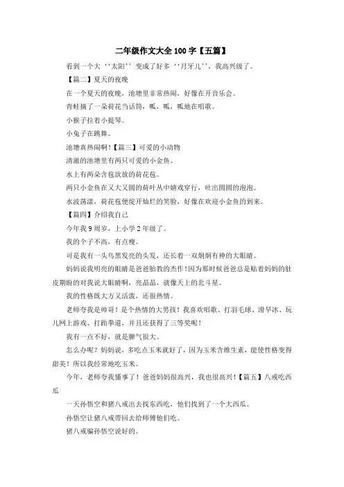 最新-二年级作文大全100字【五篇】 精品
