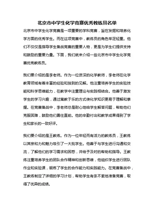 北京市中学生化学竞赛优秀教练员名单