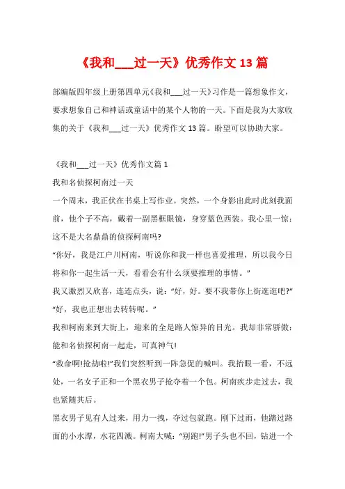 《我和___过一天》优秀作文13篇