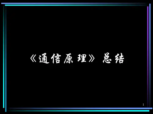 通信原理总结