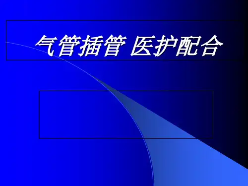 气管插管-医护配合课件