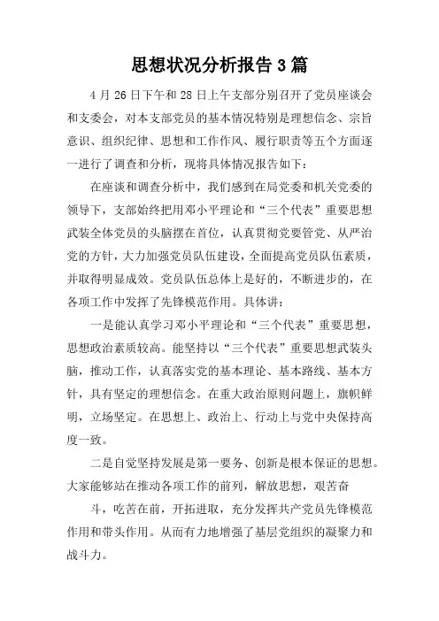 思想状况分析报告3篇