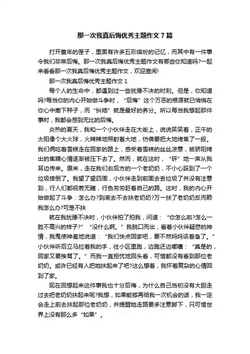 那一次我真后悔优秀主题作文7篇