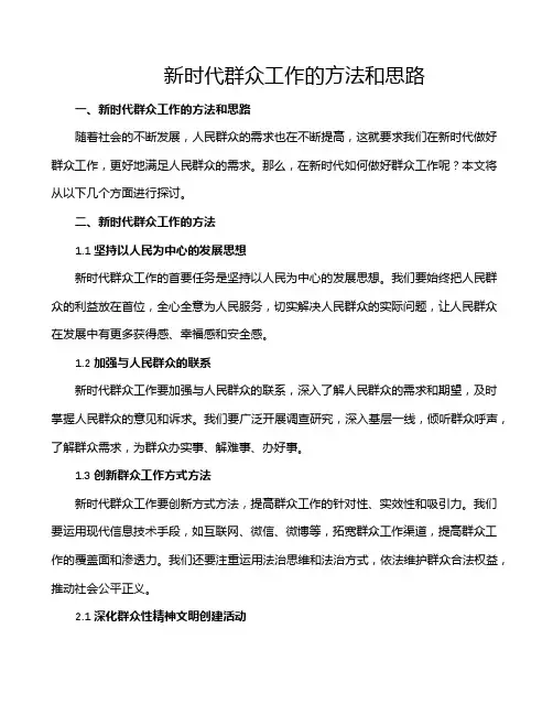 新时代群众工作的方法和思路