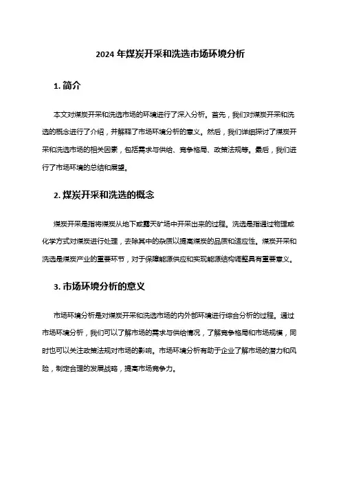 2024年煤炭开采和洗选市场环境分析