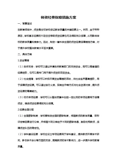 师资经费保障措施方案