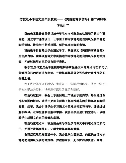 苏教版小学语文三年级教案——《美丽的南沙群岛》第二课时教学设计二