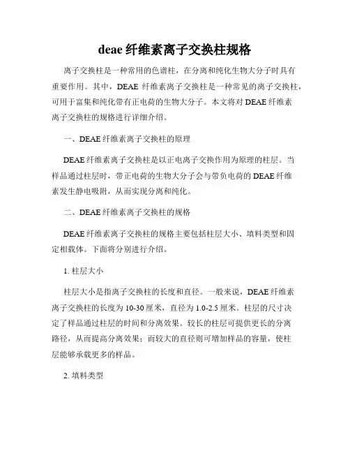 deae纤维素离子交换柱规格