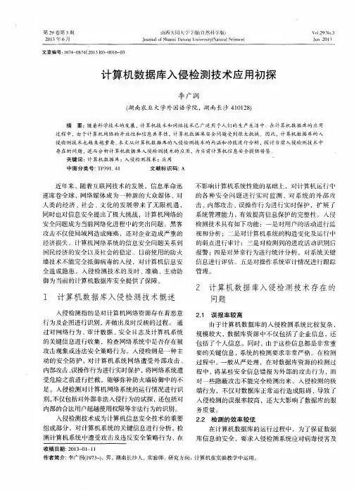 计算机数据库入侵检测技术应用初探