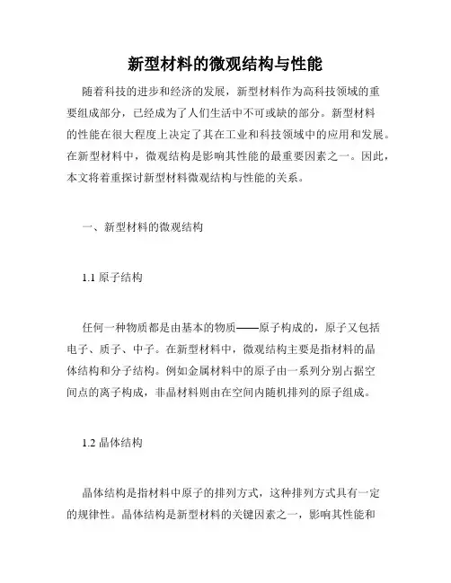 新型材料的微观结构与性能