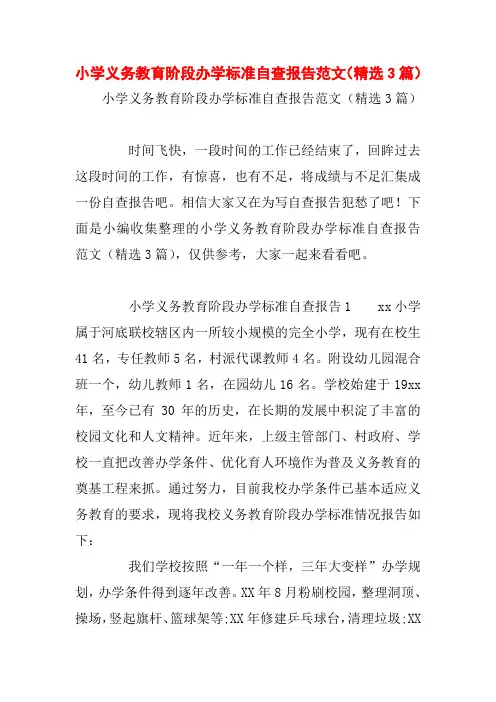 小学义务教育阶段办学标准自查报告范文(精选3篇)