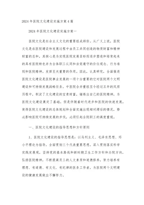 2024年医院文化建设实施方案4篇