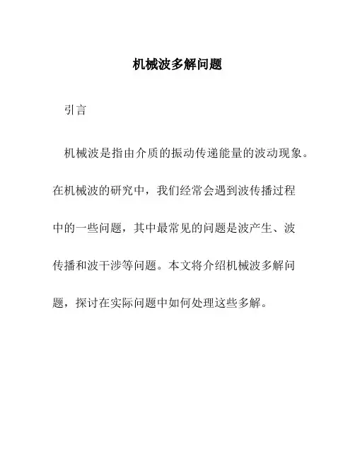 机械波多解问题