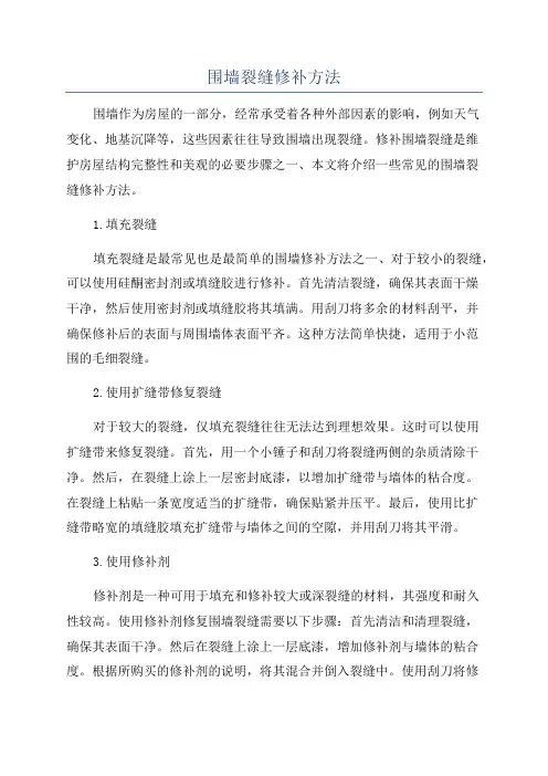 围墙裂缝修补方法