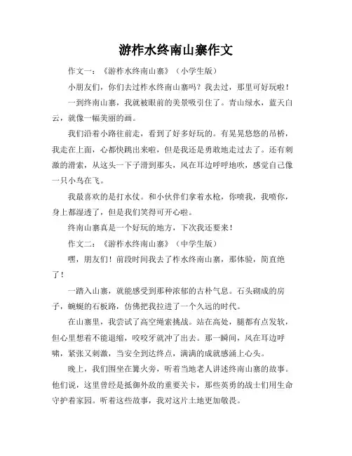 游柞水终南山寨作文