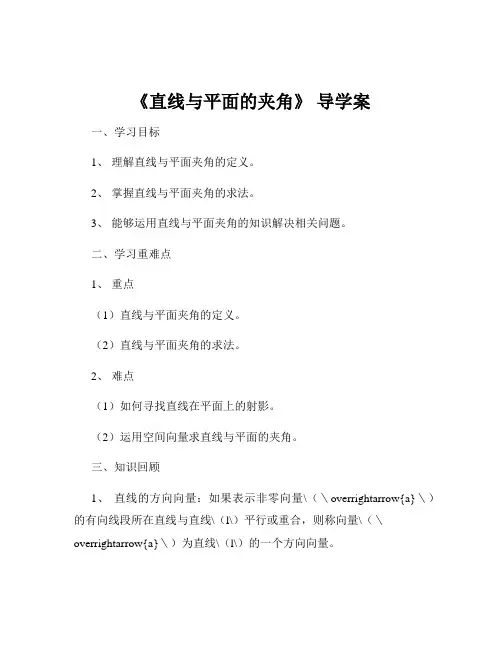 《直线与平面的夹角》 导学案