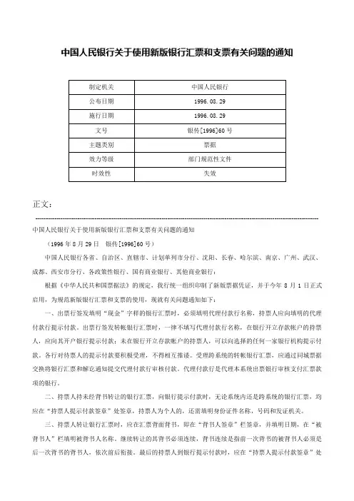 中国人民银行关于使用新版银行汇票和支票有关问题的通知-银传[1996]60号