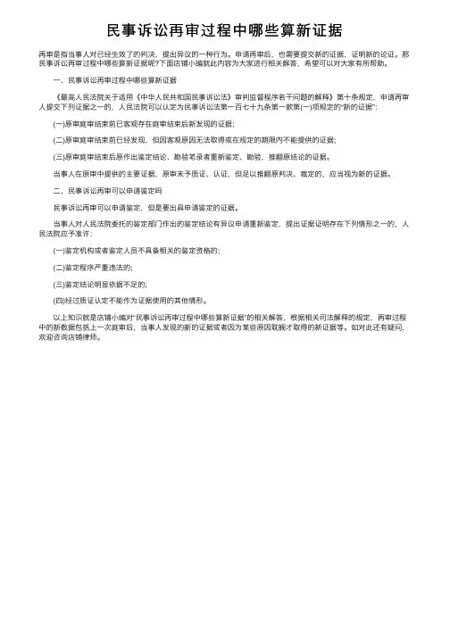 民事诉讼再审过程中哪些算新证据