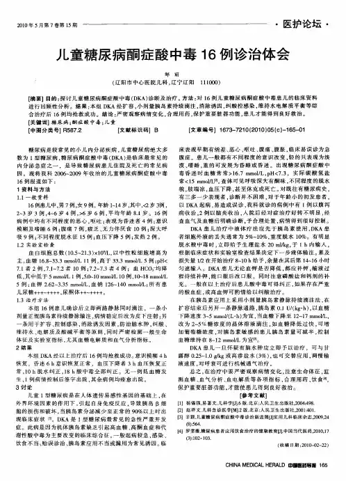 儿童糖尿病酮症酸中毒16例诊治体会