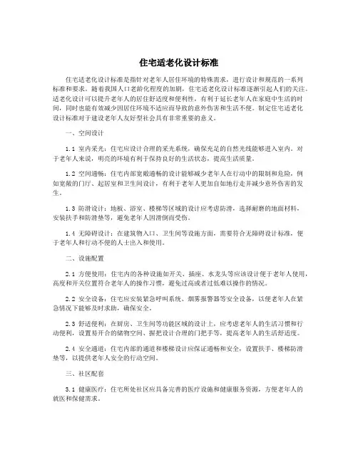 住宅适老化设计标准