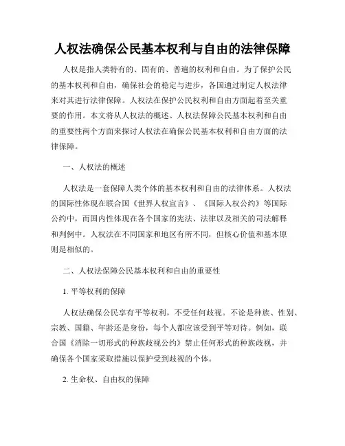 人权法确保公民基本权利与自由的法律保障