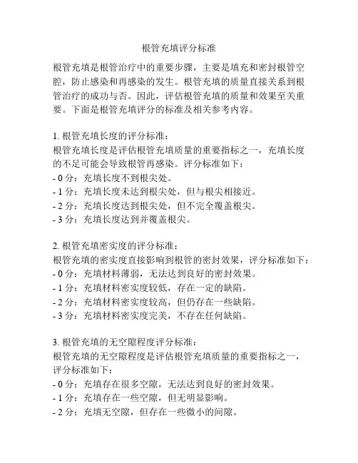 根管充填评分标准