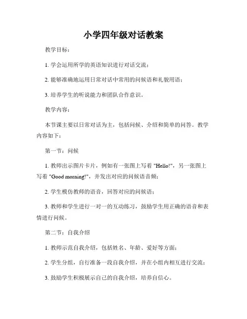 小学四年级对话教案
