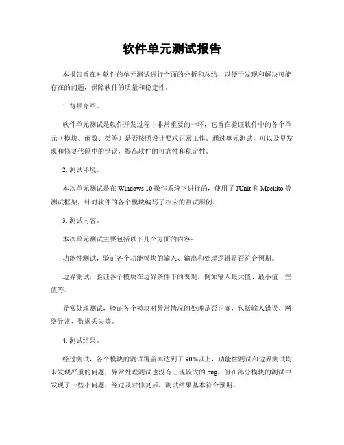 软件单元测试报告