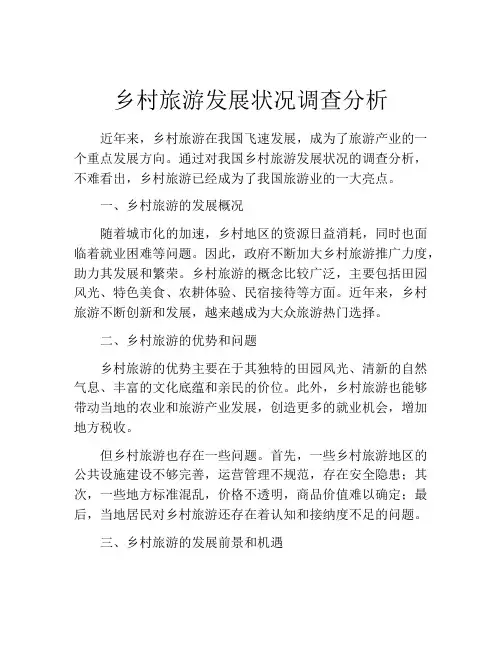 乡村旅游发展状况调查分析