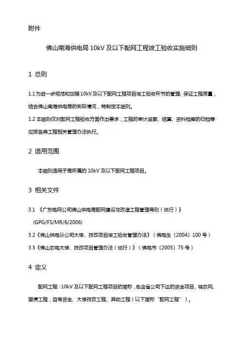【建筑工程管理】佛山南海供电局V及以下配网工程竣工验收实施细则