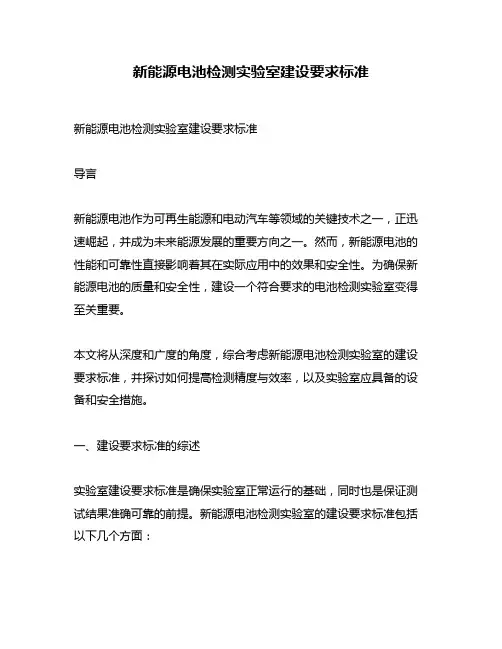 新能源电池检测实验室建设要求标准