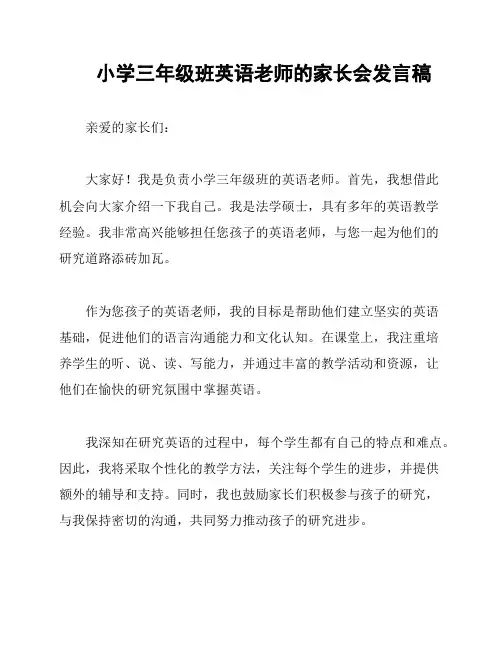 小学三年级班英语老师的家长会发言稿