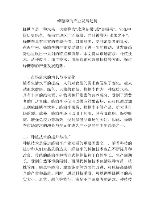 蜂糖李的产业发展趋势