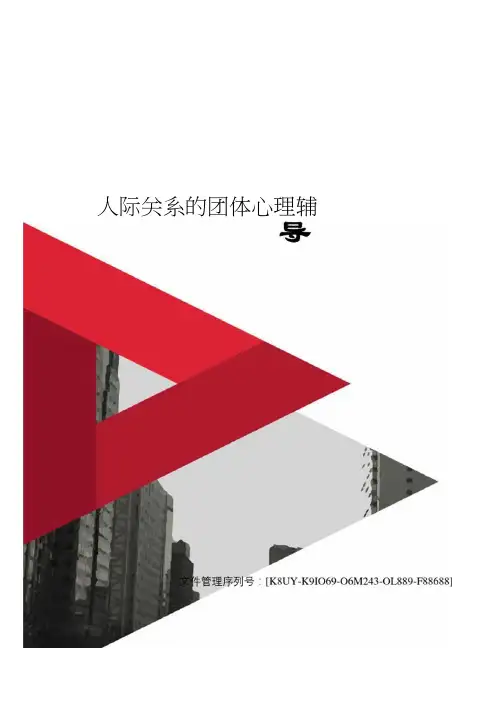 人际关系的团体心理辅导图文稿